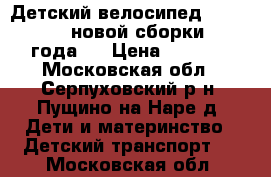  Детский велосипед STELS Jet 18“ новой сборки 2016 года!  › Цена ­ 2 500 - Московская обл., Серпуховский р-н, Пущино на Наре д. Дети и материнство » Детский транспорт   . Московская обл.